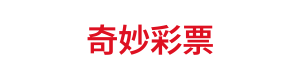 奇妙彩票 Logo